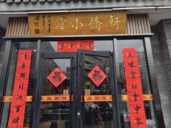 -新侨小馆(东直门北小街店)