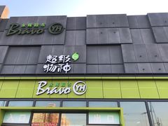 -永辉超市(鲁谷店)