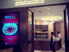 门面-新吉士·上海菜(浦东LCM置汇旭辉店)