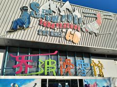 -乔波室内滑雪场