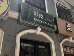 门面-米屋石锅拌饭(师大店)
