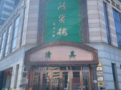 -鸿宾楼(展览馆路店)