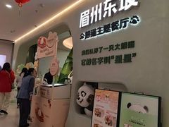 -眉州东坡·熊猫主题餐厅(枫蓝店)