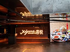 -喜悦烤鸭·新京菜(王府井店)