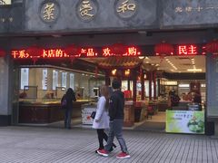 门面-叶受和(观前街店)
