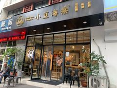 门面-小豆海棠(人民南路店)