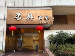 -荣兴酒家(徐家汇店)