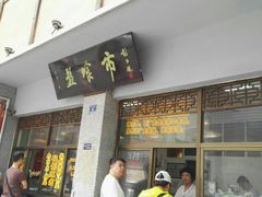 门面-盘飧市(春熙路店)
