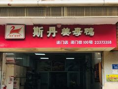 门面-斯丹姜母鸭·古法干香(涂门街总店)