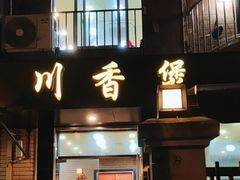 -川香煲(茅台路店)
