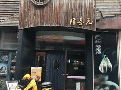 门面-隆喜元鱼汤包·海鲜(中联广场店)