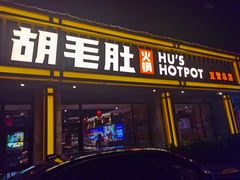 门面-超级鲜•胡毛肚火锅(扬帆店)