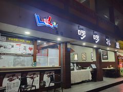 门面-啰啰冰屋(景洪总店)