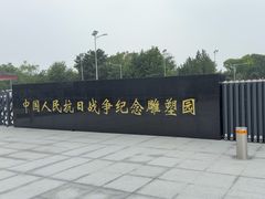 -中国人民抗日战争纪念雕塑园