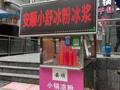 门面-夏食光安顺小舒冰粉冰浆(甲秀楼店)