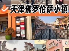 -京津佛罗伦萨小镇