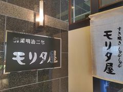 -モリタ屋(JR京都伊势丹店)