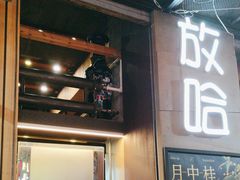 -放哈·甜醅子奶茶创造者(正宁路店)