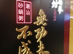 -南拳十三姨·潮汕砂锅粥(世纪金源店)