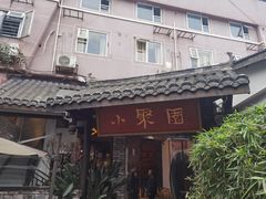 -院8里·小聚园老川菜(九眼桥店)