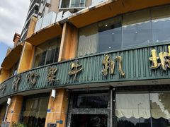 -开心果牛扒城(雍华庭店)
