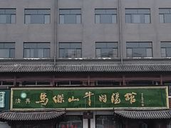 -清真马杰山牛肉汤馆