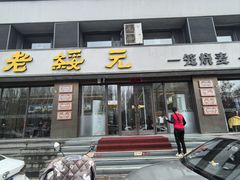 -老绥元烧麦·家常菜(如意店)