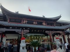 -新虹楼饭庄(崇明陈家镇店)