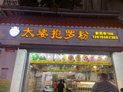 门面-太婆抱罗粉…海南特色小吃(一市场店)