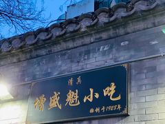 -增盛魁小吃店