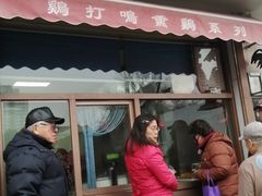 门面-鸡打鸣熏鸡系列(总店)
