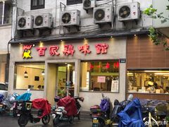 门面-百家鸡味馆(清泰店)