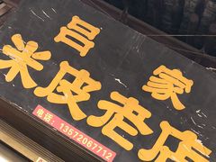 门面-吕家米皮
