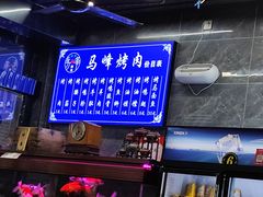 -清真·马峰烤肉(小学习北巷店)