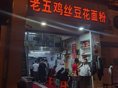-老五鸡丝豆花面粉(瑞金北路68号院店)
