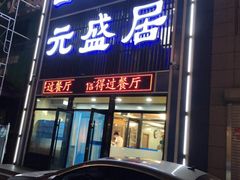 门面-元盛居(生态大街店)