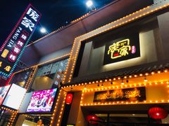 门面-庞家烧烤客栈(炮台山店)