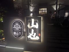 -山也·私厨(岳麓店)