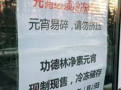 -功德林素菜饭庄(前门店)