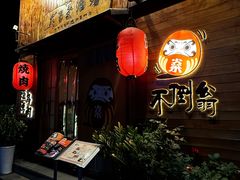 -不倒翁炭火烧肉(永安里店)