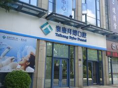 -泰康拜博口腔医院(海曙店)