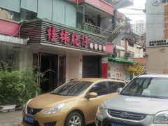 -桂林肥仔·中华餐饮名店(园湖店)