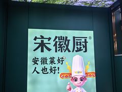 -宋徽厨·安徽菜(怀宁步行街店)