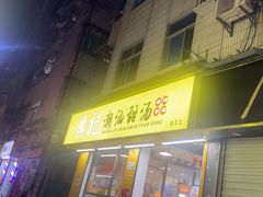 -黄记潮汕甜汤(贝底田坊店)