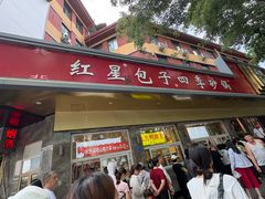 -石饮红星包子(中山路店)