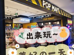 -泡泡玛特POPMART(大卫城店)