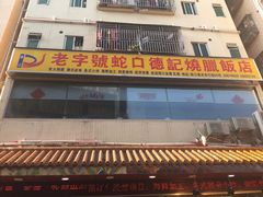 门面-老字号蛇口德记烧腊饭店·海鲜加工