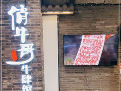 门面-俏牛哥鲜牛肉牛肆馆(重庆天地店)