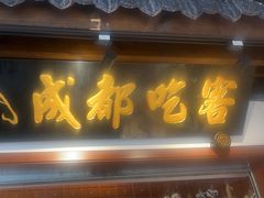 -成都吃客(奎星楼店)
