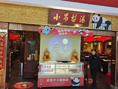 -小吊梨汤·北京菜·烤鸭(鸟巢店)